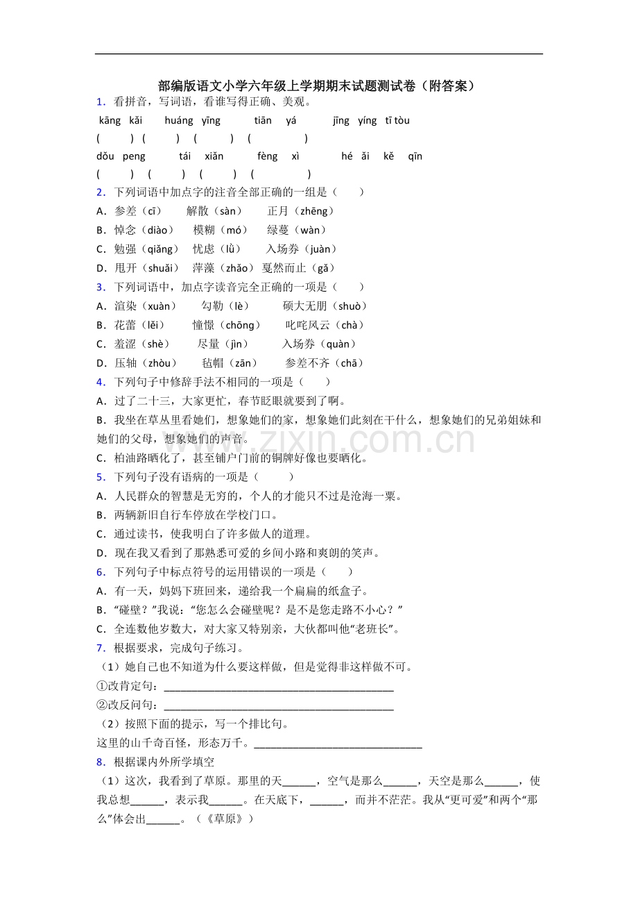 部编版语文小学六年级上学期期末试题测试卷(附答案).docx_第1页