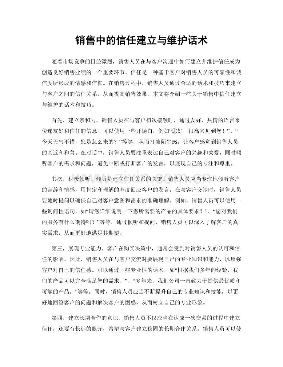 销售中的信任建立与维护话术.docx_第1页