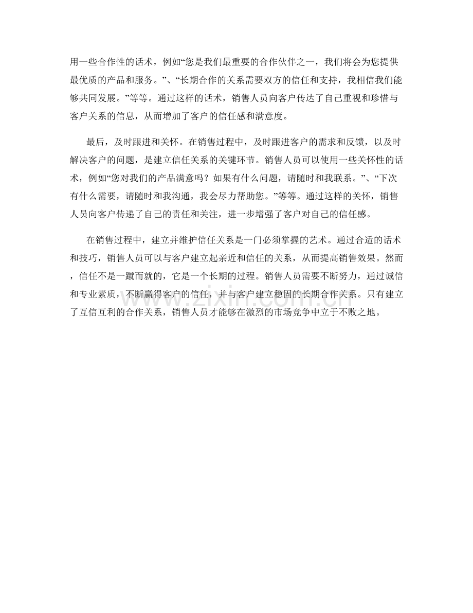 销售中的信任建立与维护话术.docx_第2页