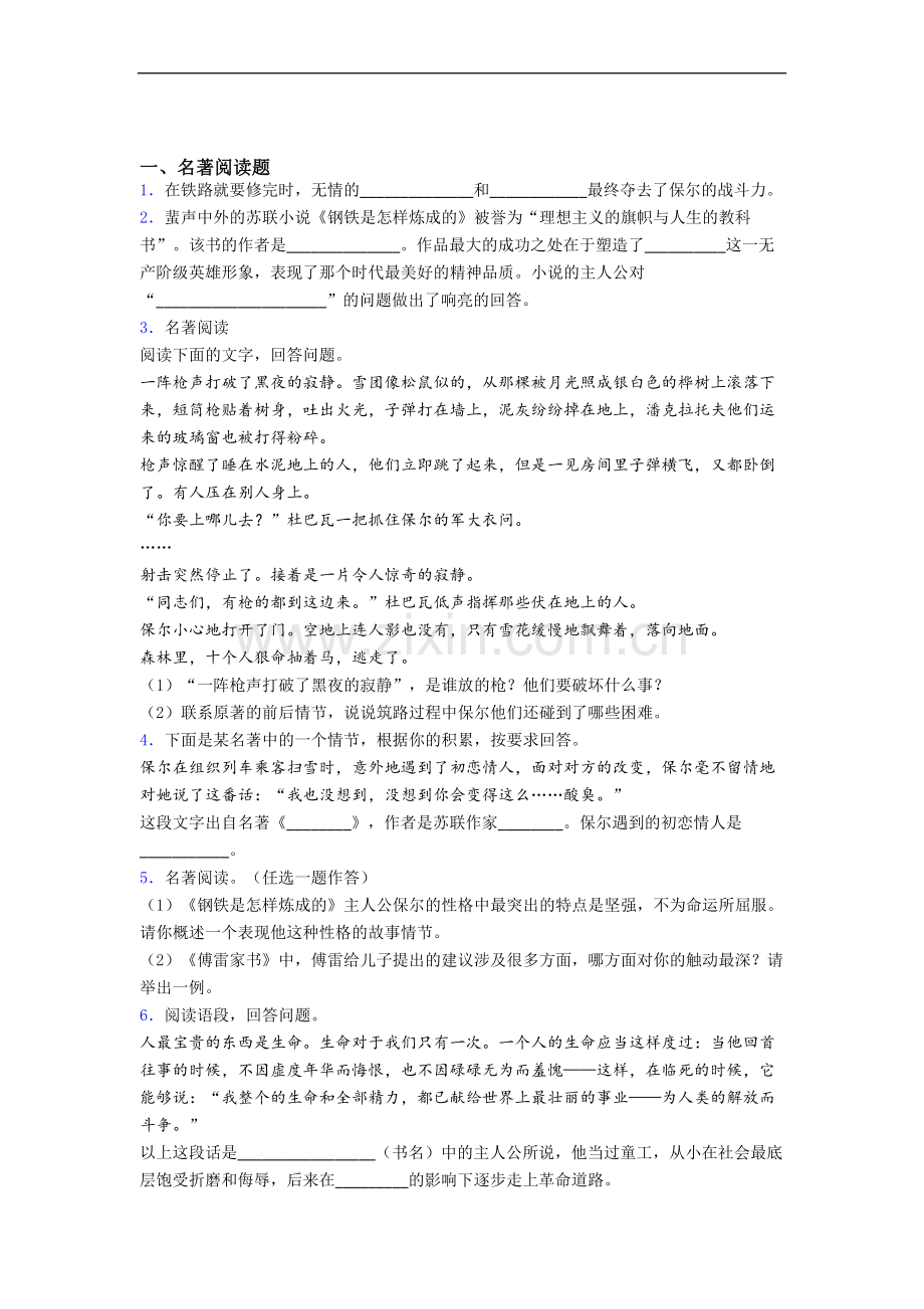 名著阅读钢铁是怎样炼成的练习题带答案.doc_第1页