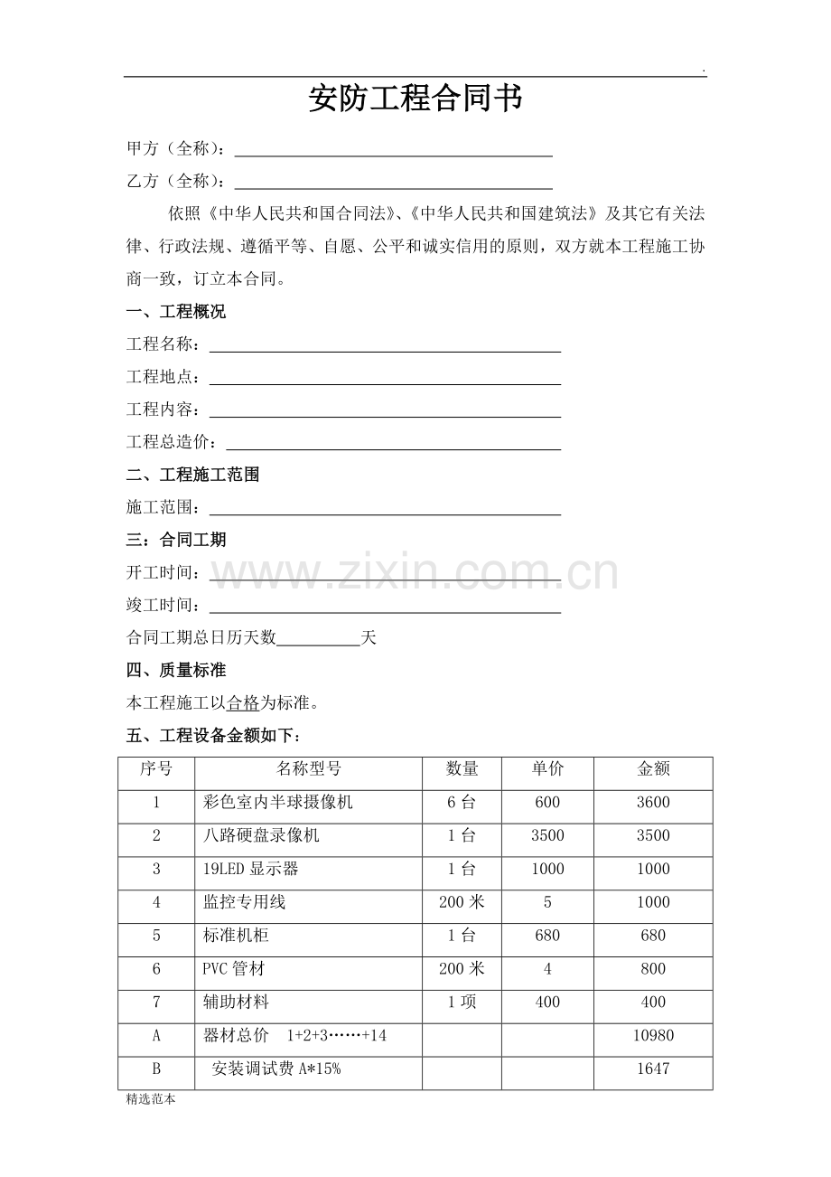 安防工程合同书.docx_第1页