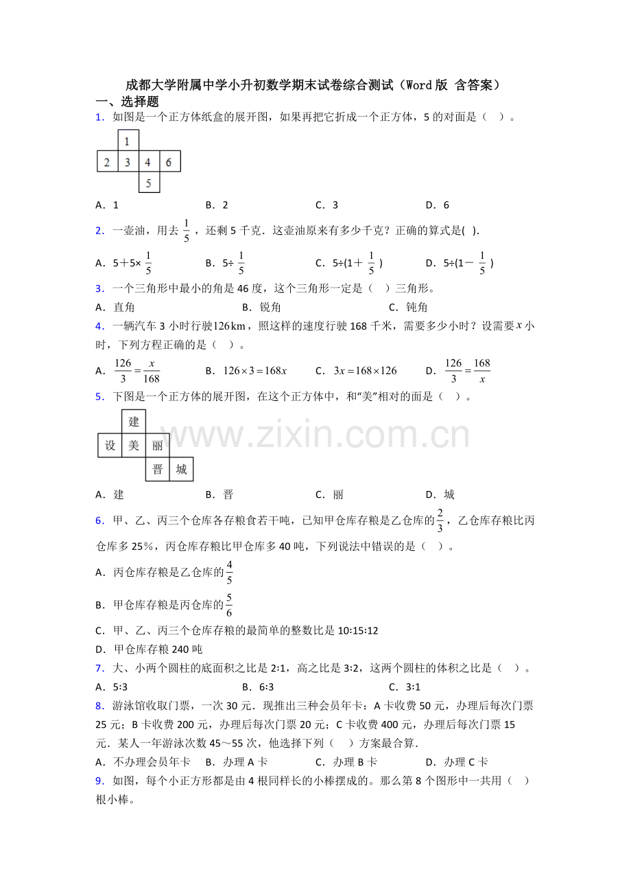 成都大学附属中学小升初数学期末试卷综合测试（Word版-含答案）.doc_第1页