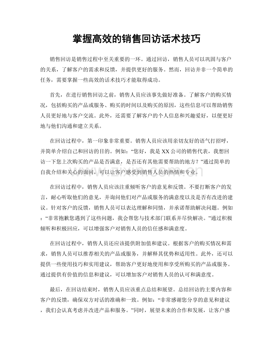 掌握高效的销售回访话术技巧.docx_第1页