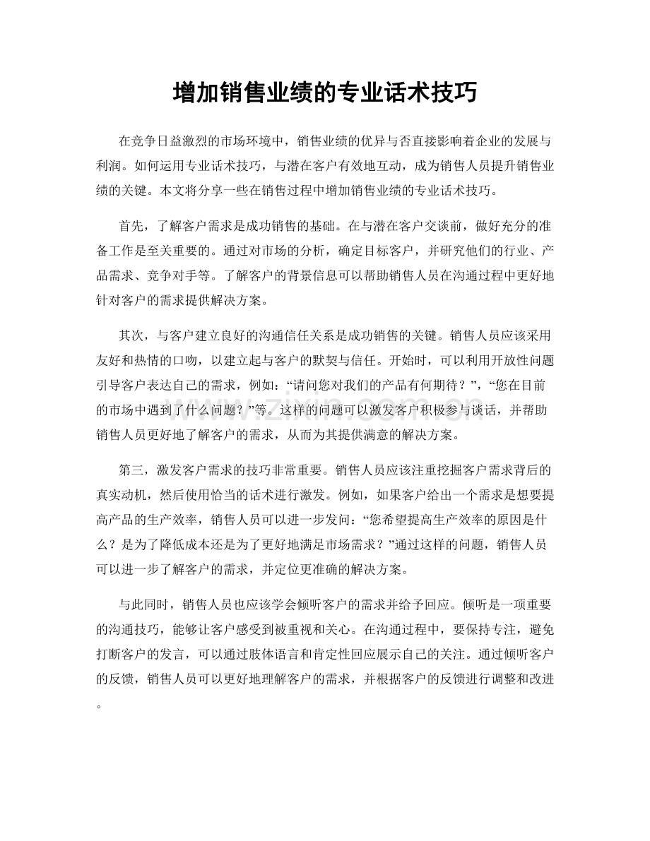 增加销售业绩的专业话术技巧.docx_第1页