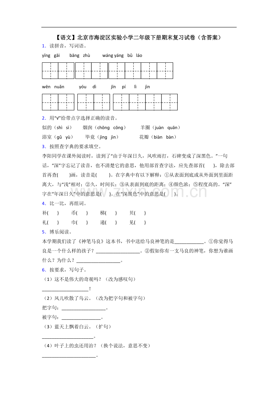 【语文】北京市海淀区实验小学二年级下册期末复习试卷(含答案).doc_第1页