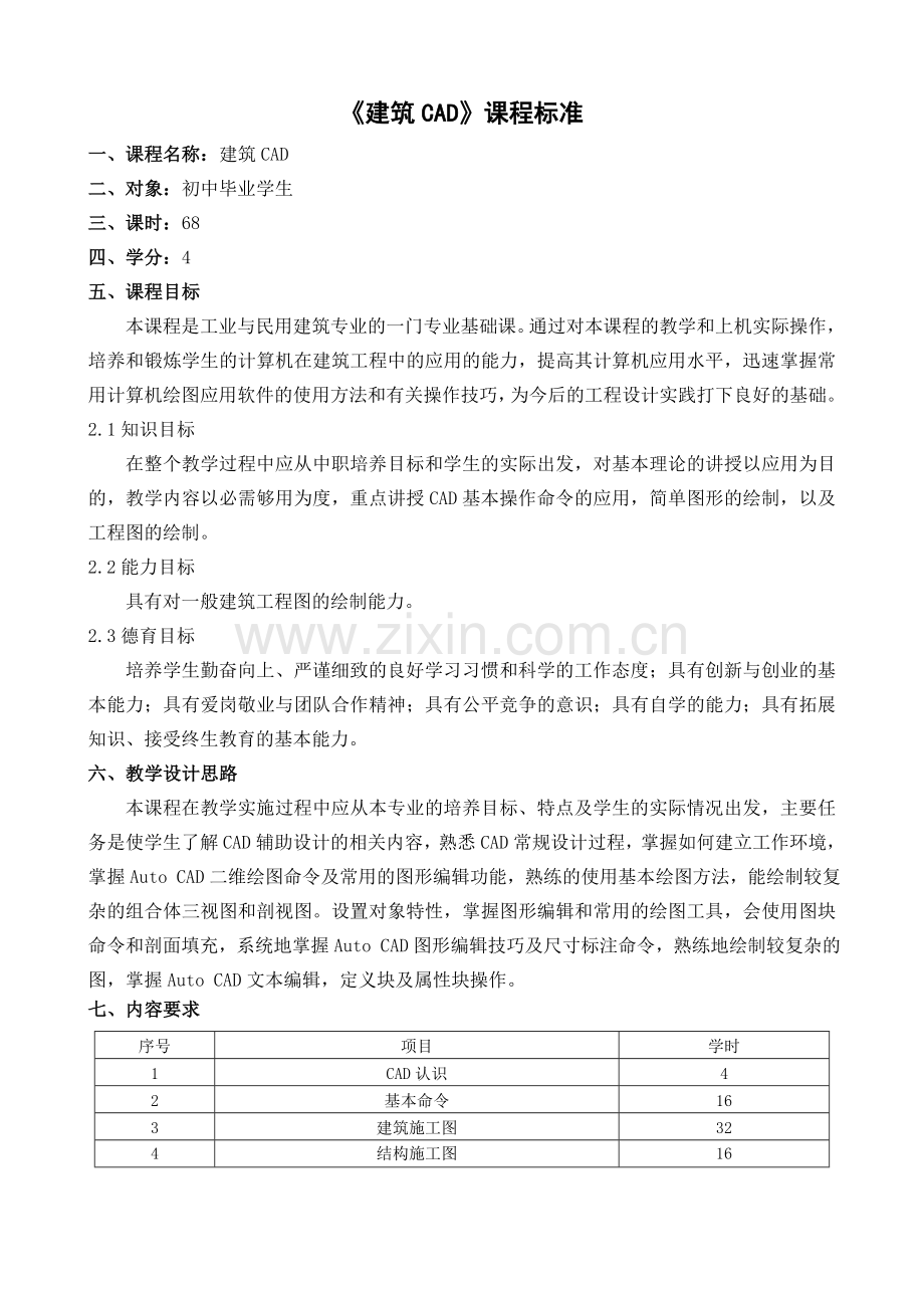 《建筑CAD》课程标准.doc_第1页