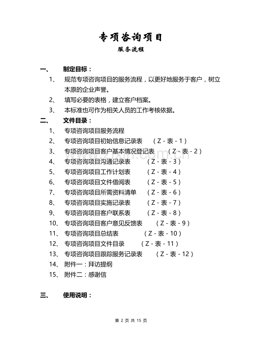 企业管理咨询项目服务流程.doc_第2页