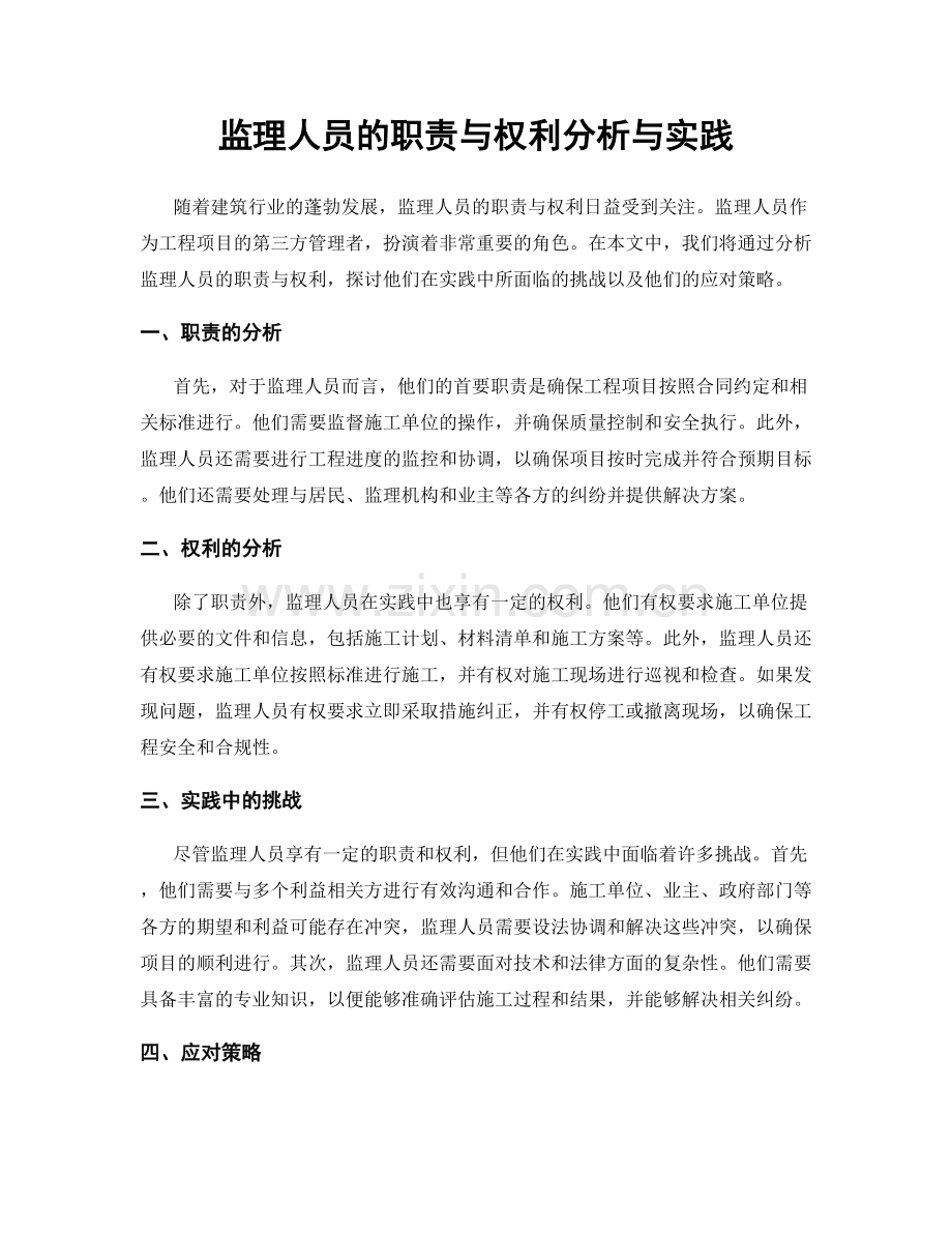 监理人员的职责与权利分析与实践.docx_第1页