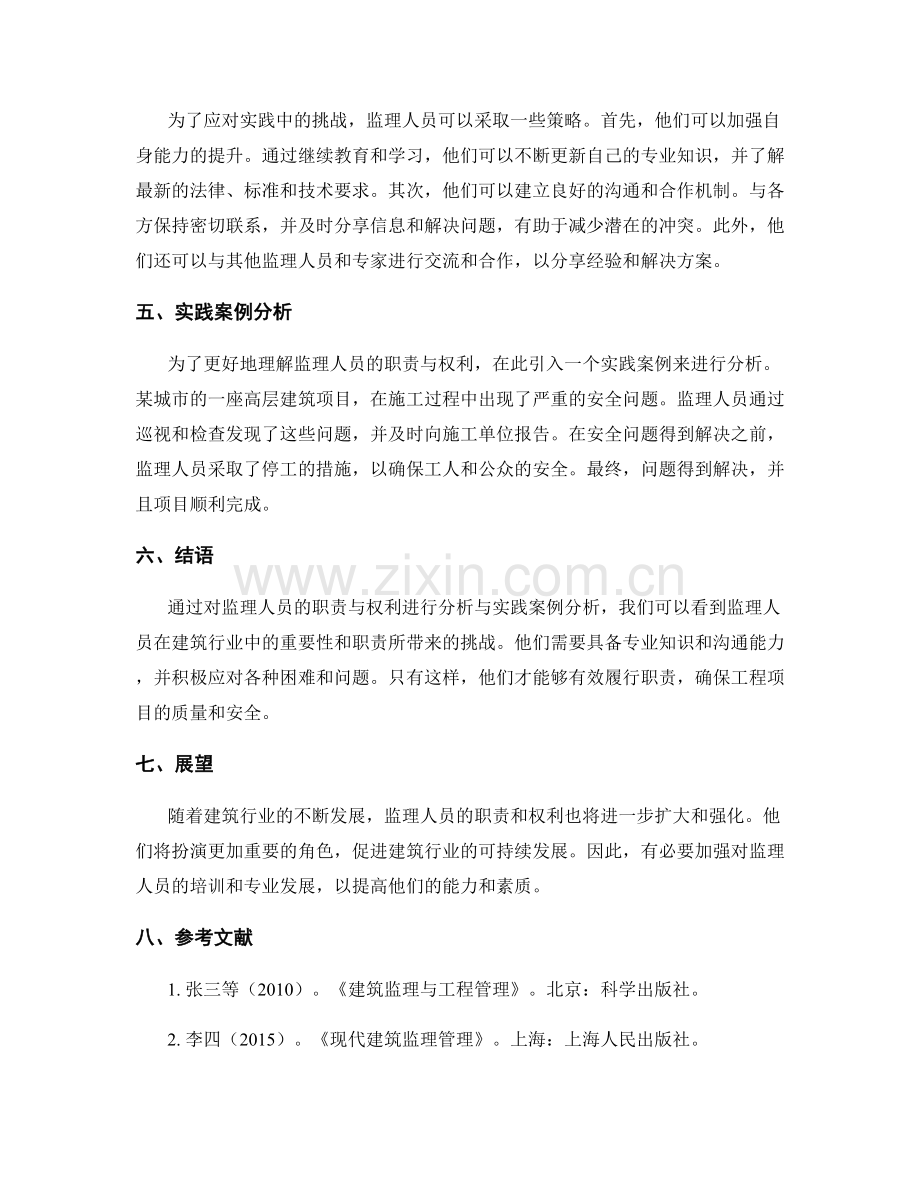 监理人员的职责与权利分析与实践.docx_第2页