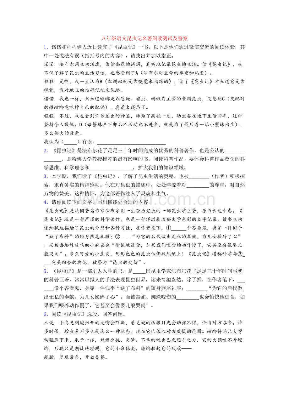 八年级语文昆虫记名著阅读测试及答案.doc_第1页