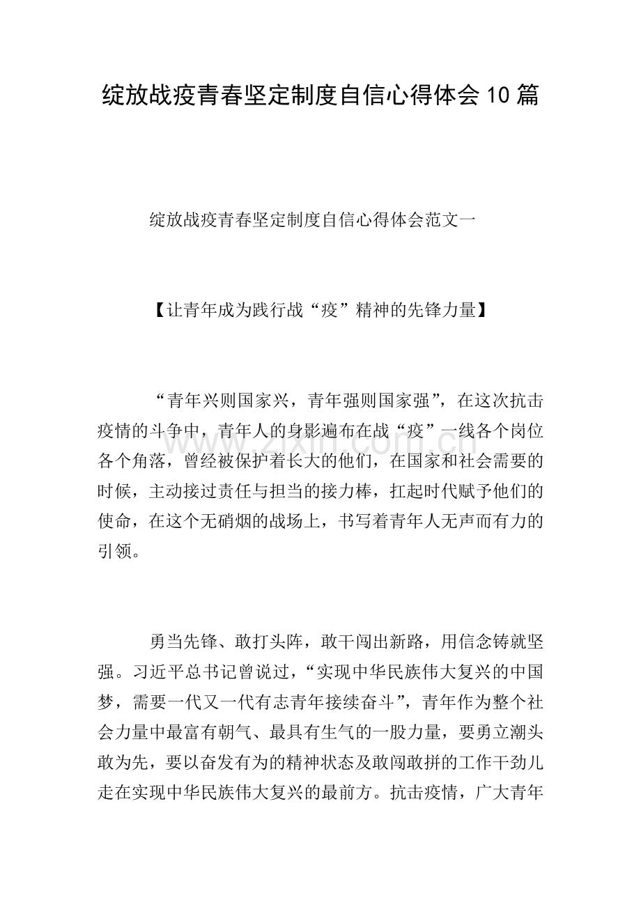 绽放战疫青春坚定制度自信心得体会10篇.doc_第1页