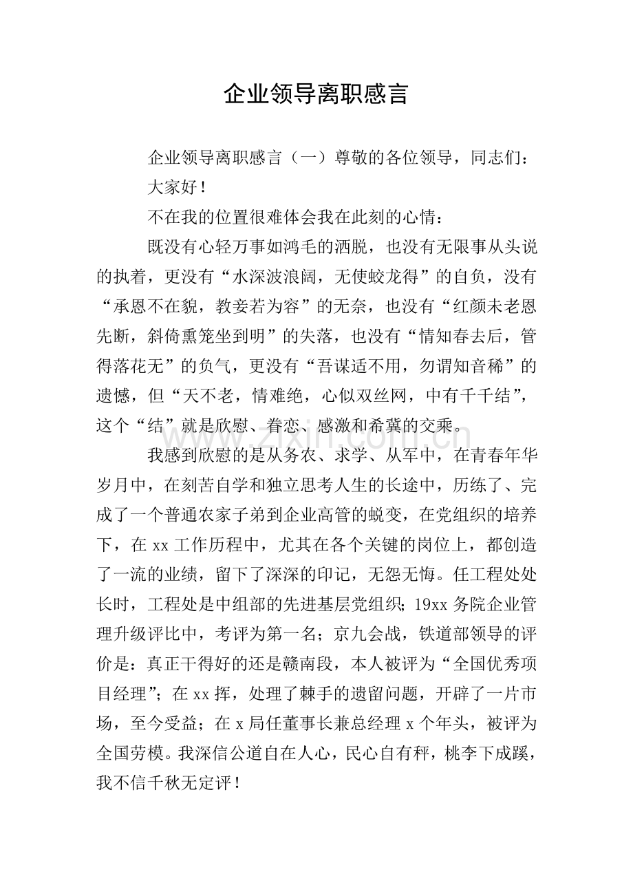 企业领导离职感言.doc_第1页