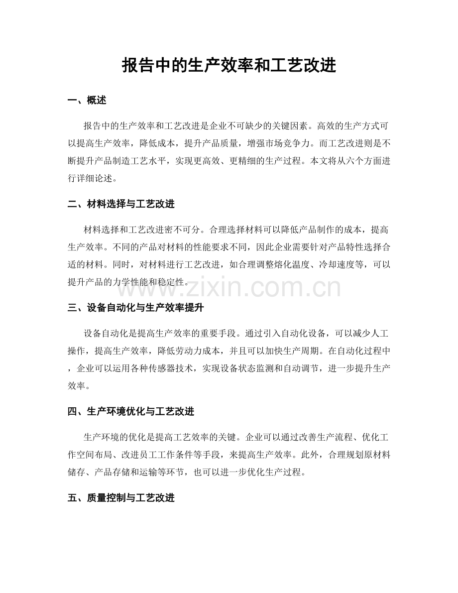 报告中的生产效率和工艺改进.docx_第1页