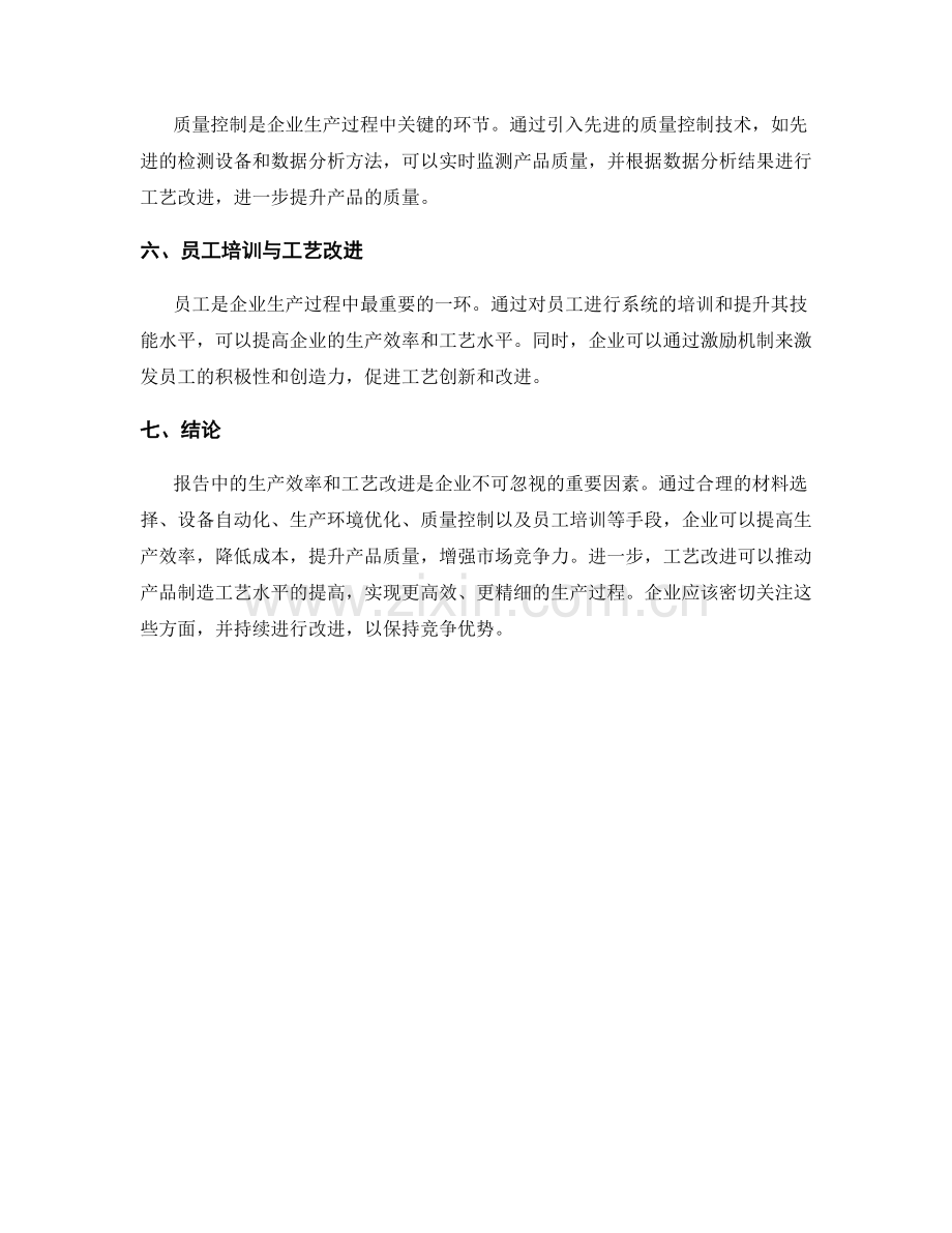 报告中的生产效率和工艺改进.docx_第2页