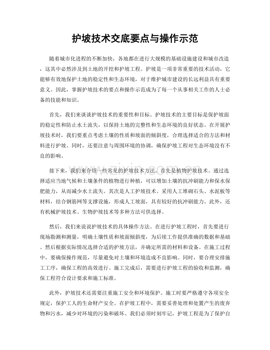 护坡技术交底要点与操作示范.docx_第1页