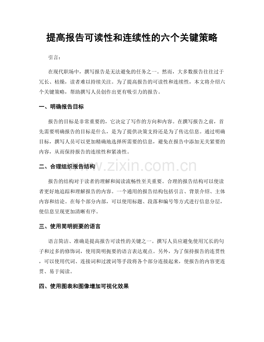 提高报告可读性和连续性的六个关键策略.docx_第1页