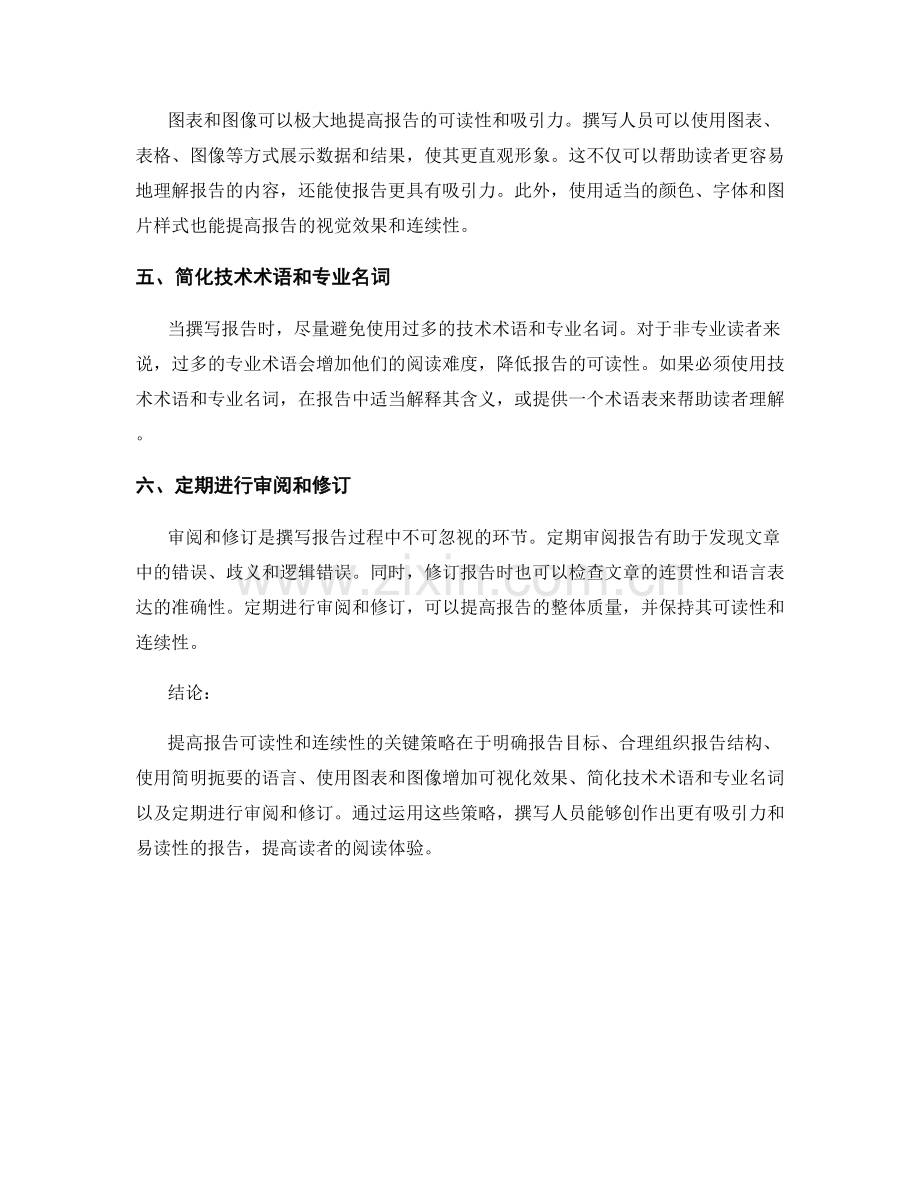 提高报告可读性和连续性的六个关键策略.docx_第2页