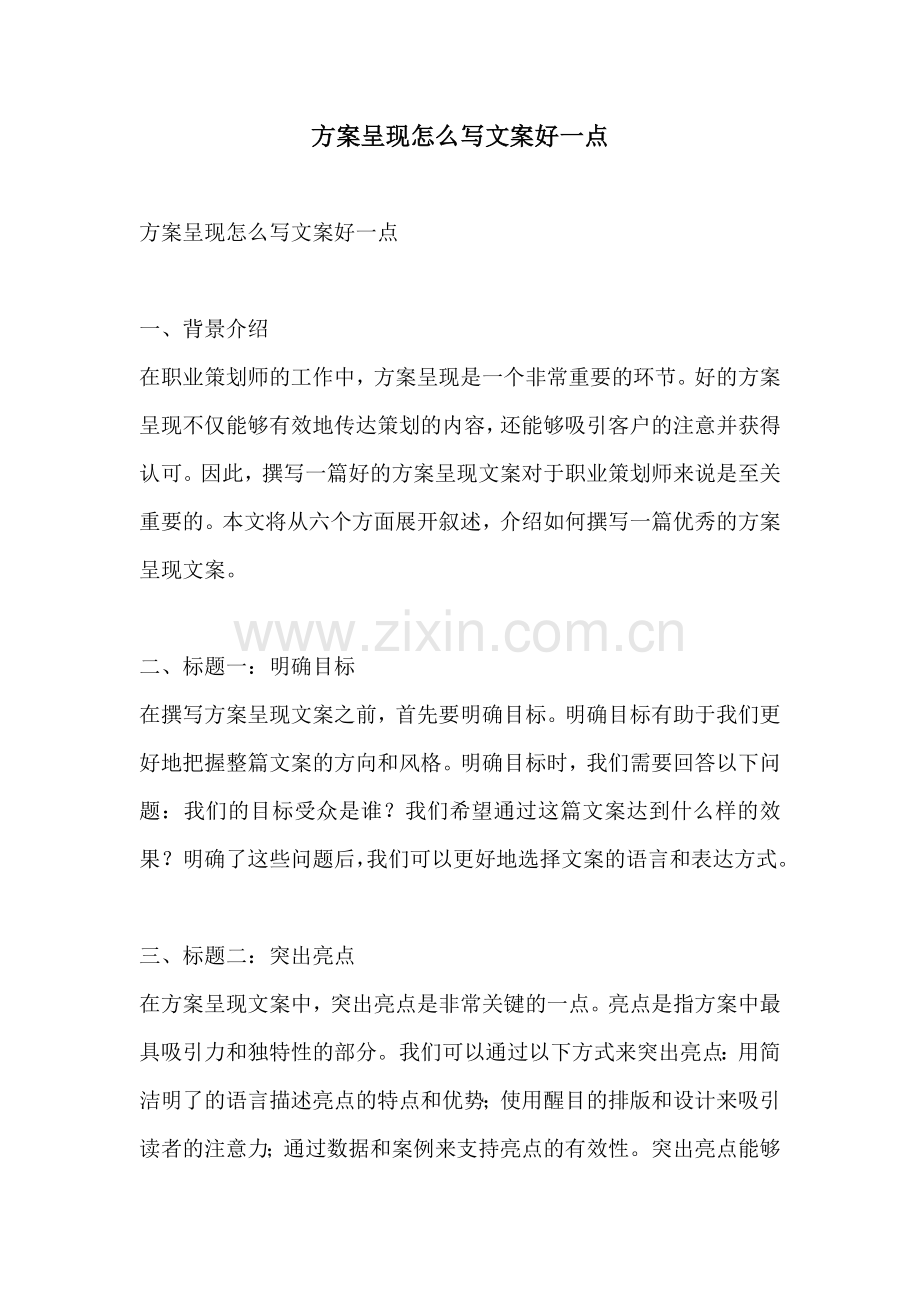 方案呈现怎么写文案好一点.docx_第1页