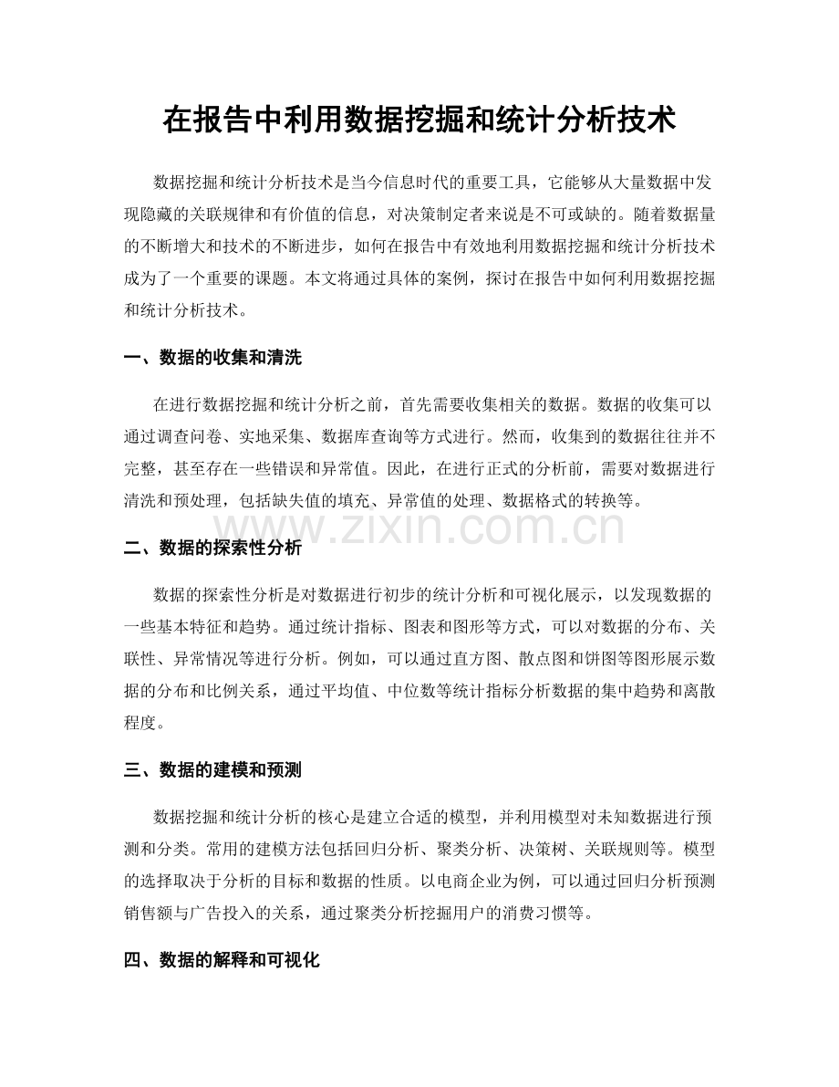 在报告中利用数据挖掘和统计分析技术.docx_第1页