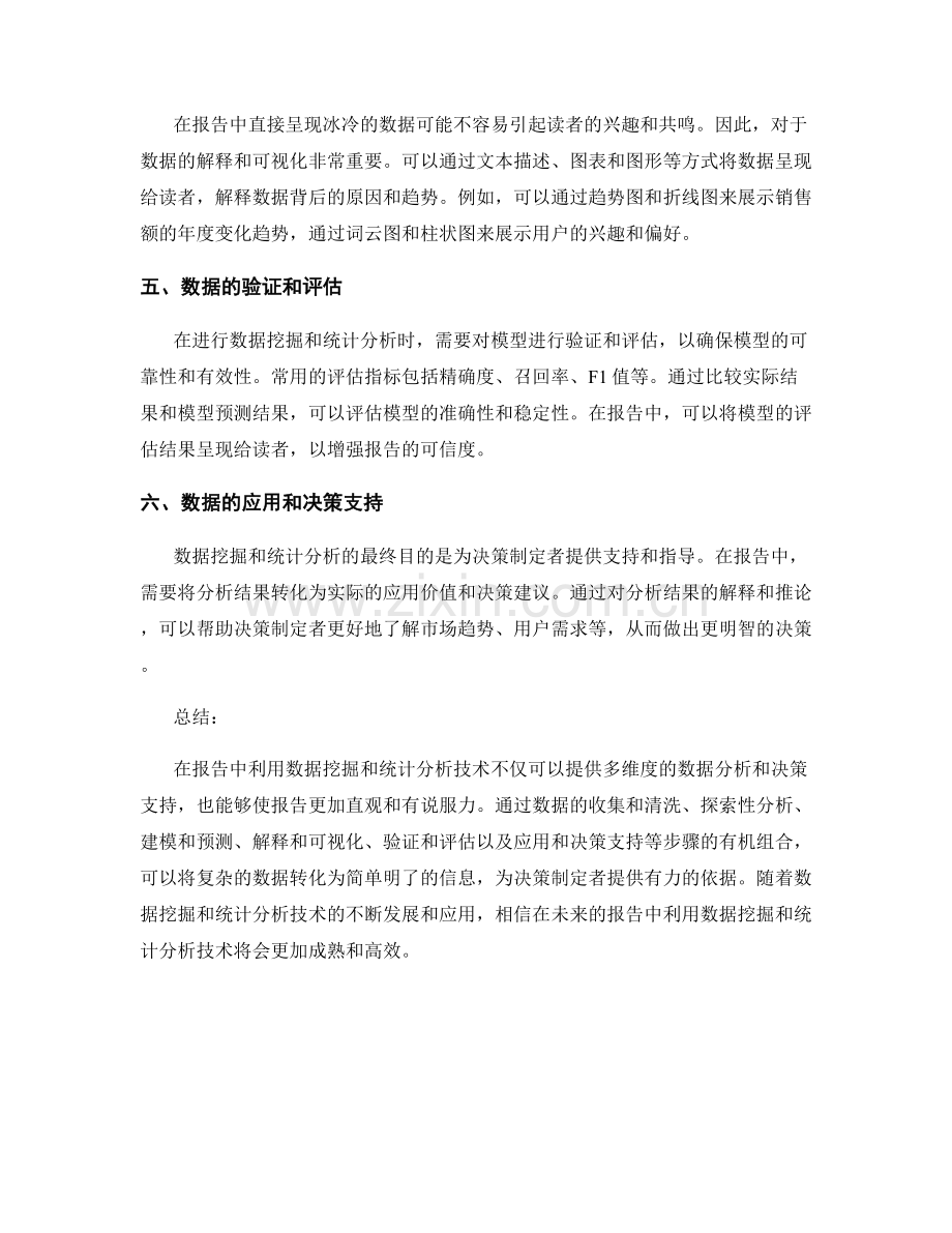 在报告中利用数据挖掘和统计分析技术.docx_第2页