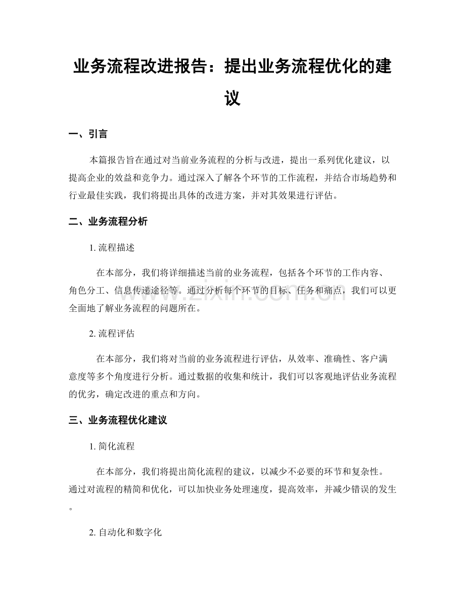 业务流程改进报告：提出业务流程优化的建议.docx_第1页