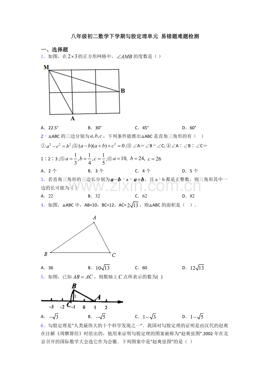 八年级初二数学下学期勾股定理单元-易错题难题检测.doc_第1页