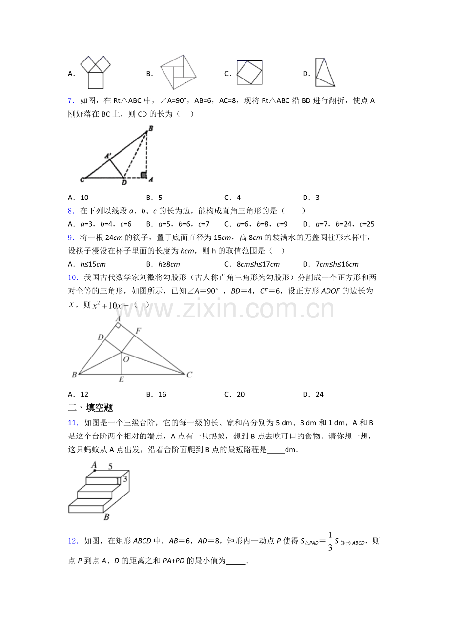 八年级初二数学下学期勾股定理单元-易错题难题检测.doc_第2页