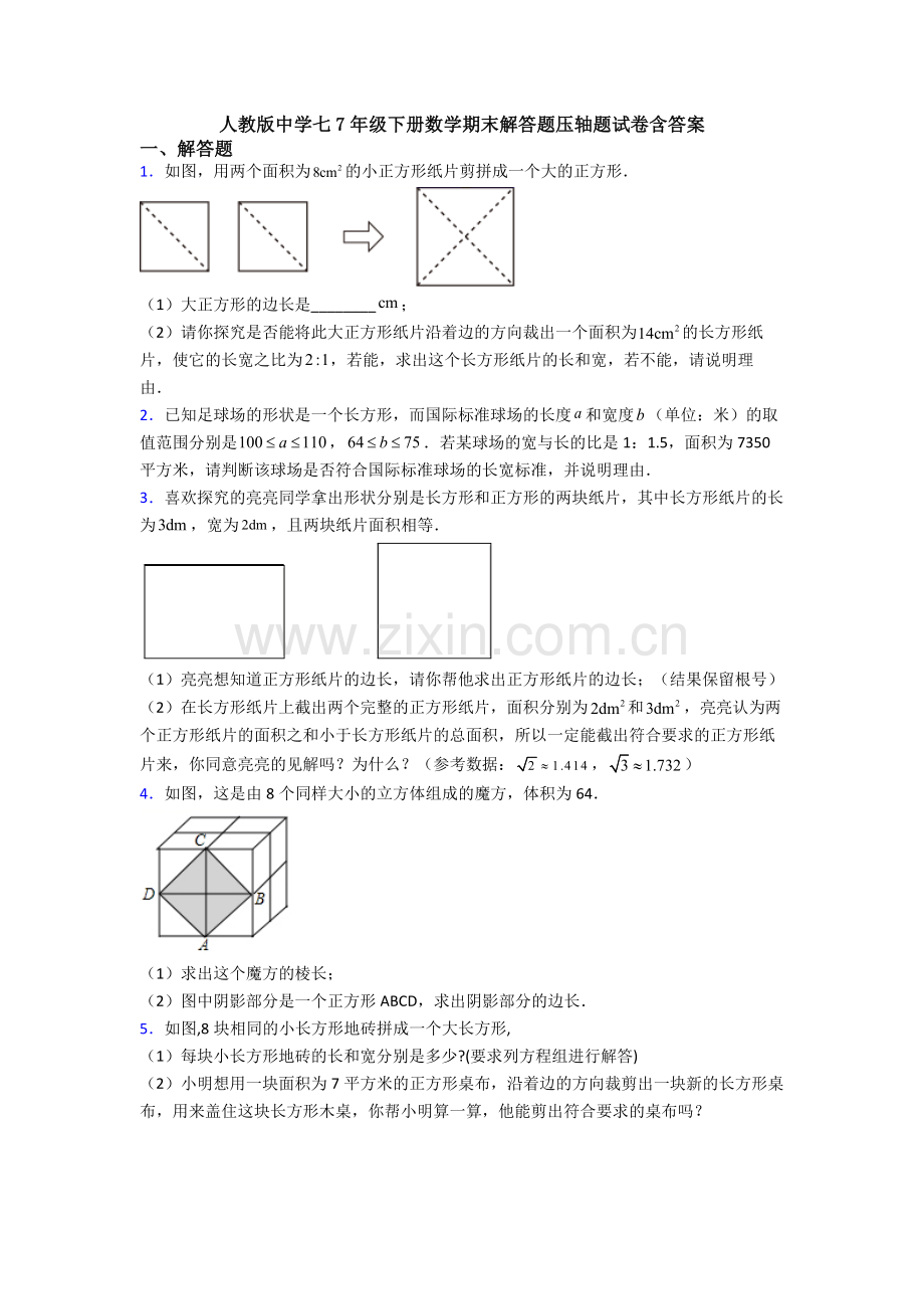 人教版中学七7年级下册数学期末解答题压轴题试卷含答案.doc_第1页