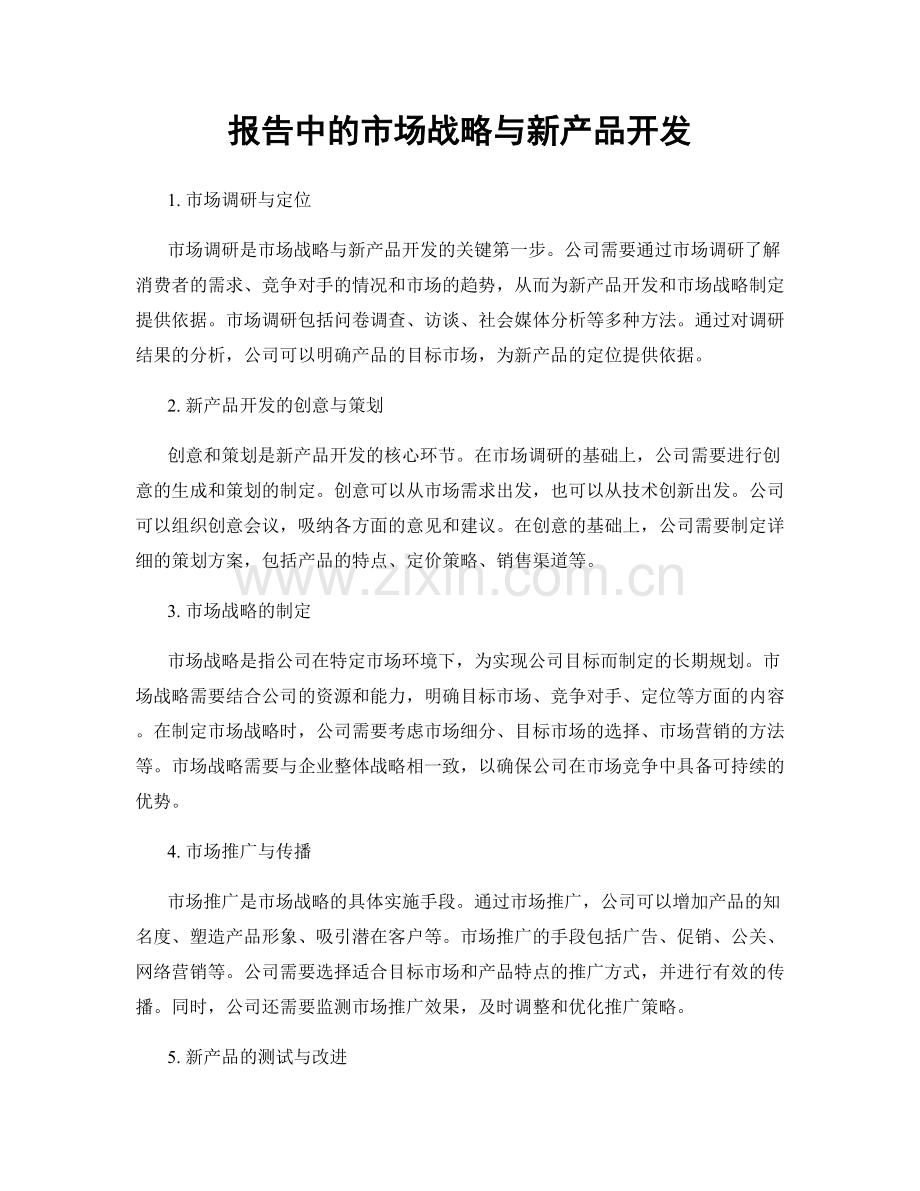 报告中的市场战略与新产品开发.docx_第1页