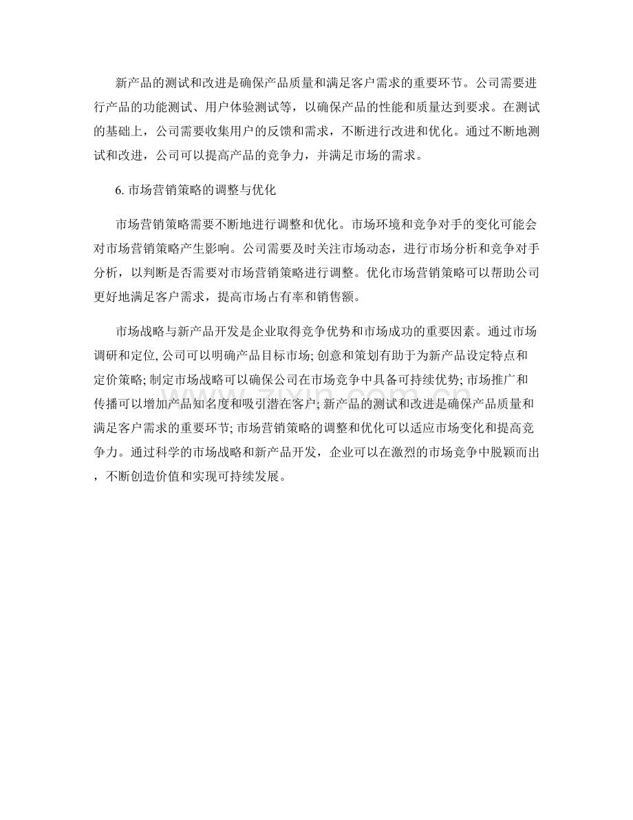 报告中的市场战略与新产品开发.docx_第2页