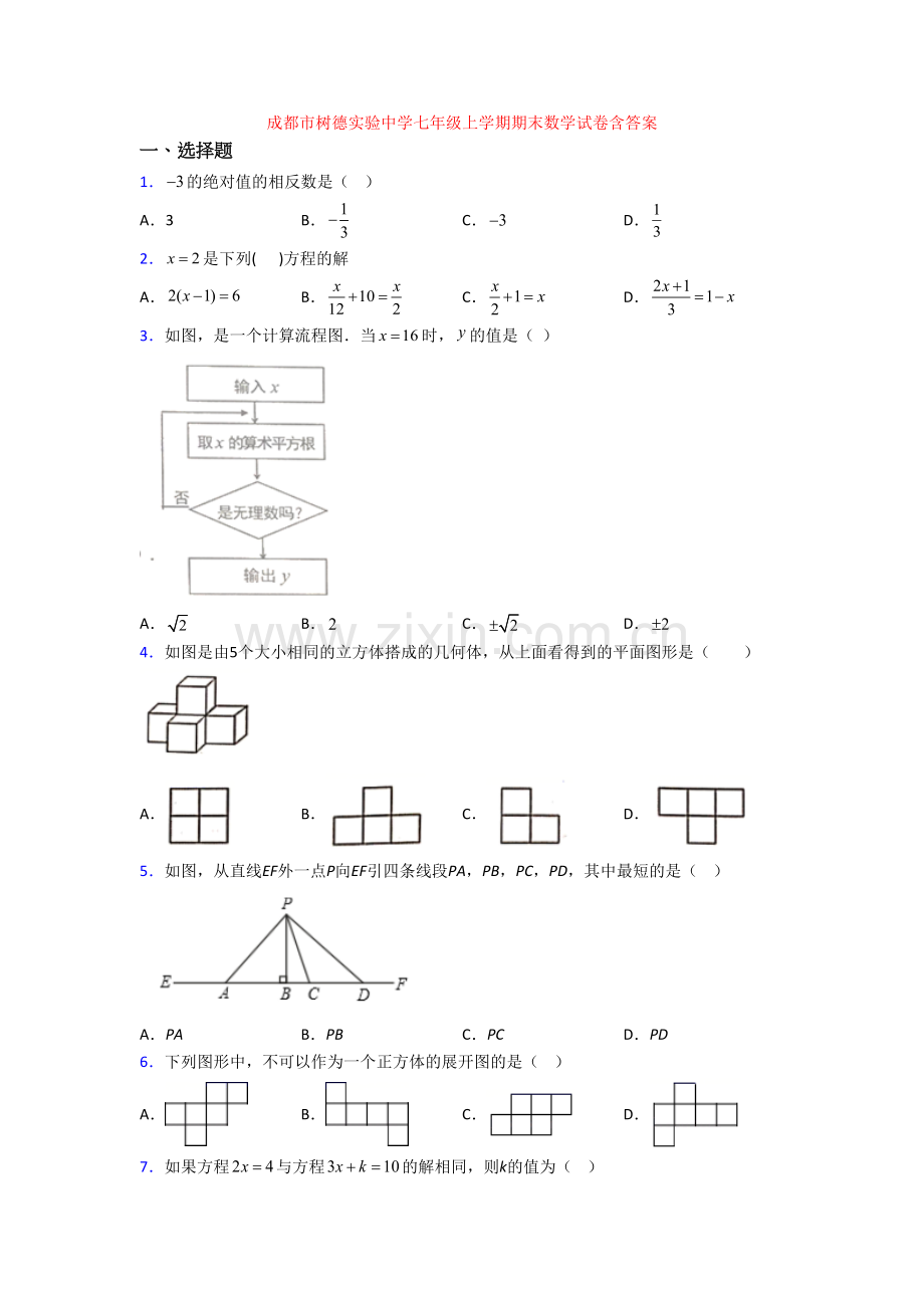 成都市树德实验中学七年级上学期期末数学试卷含答案.doc_第1页