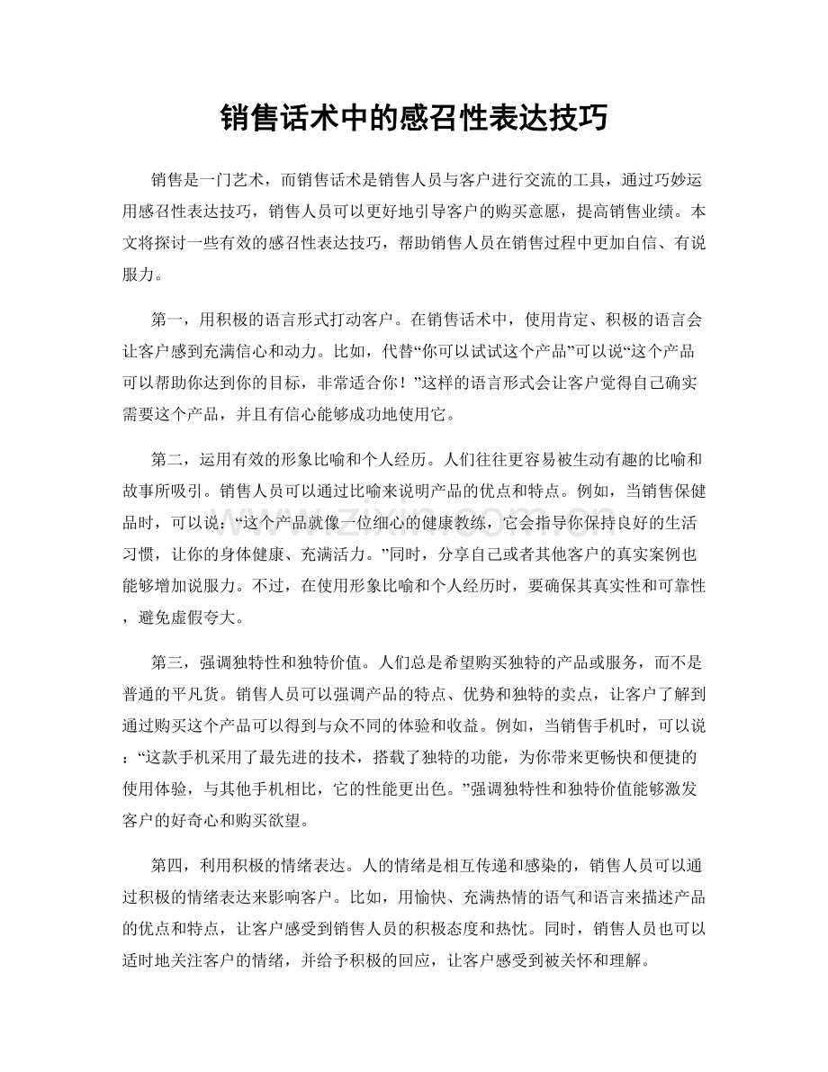 销售话术中的感召性表达技巧.docx_第1页