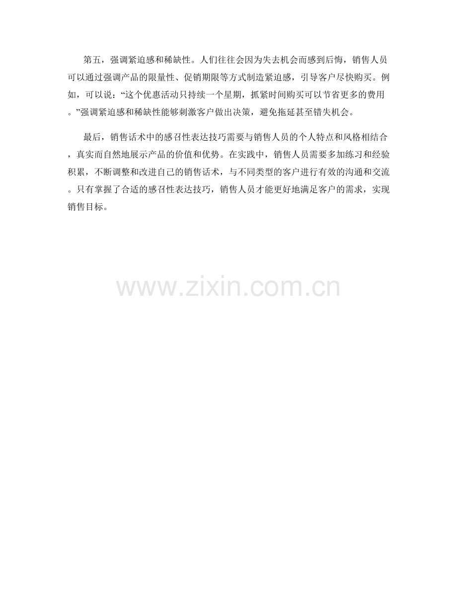 销售话术中的感召性表达技巧.docx_第2页