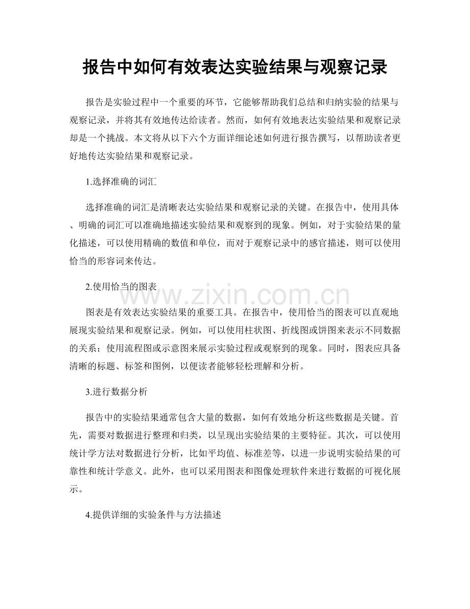 报告中如何有效表达实验结果与观察记录.docx_第1页