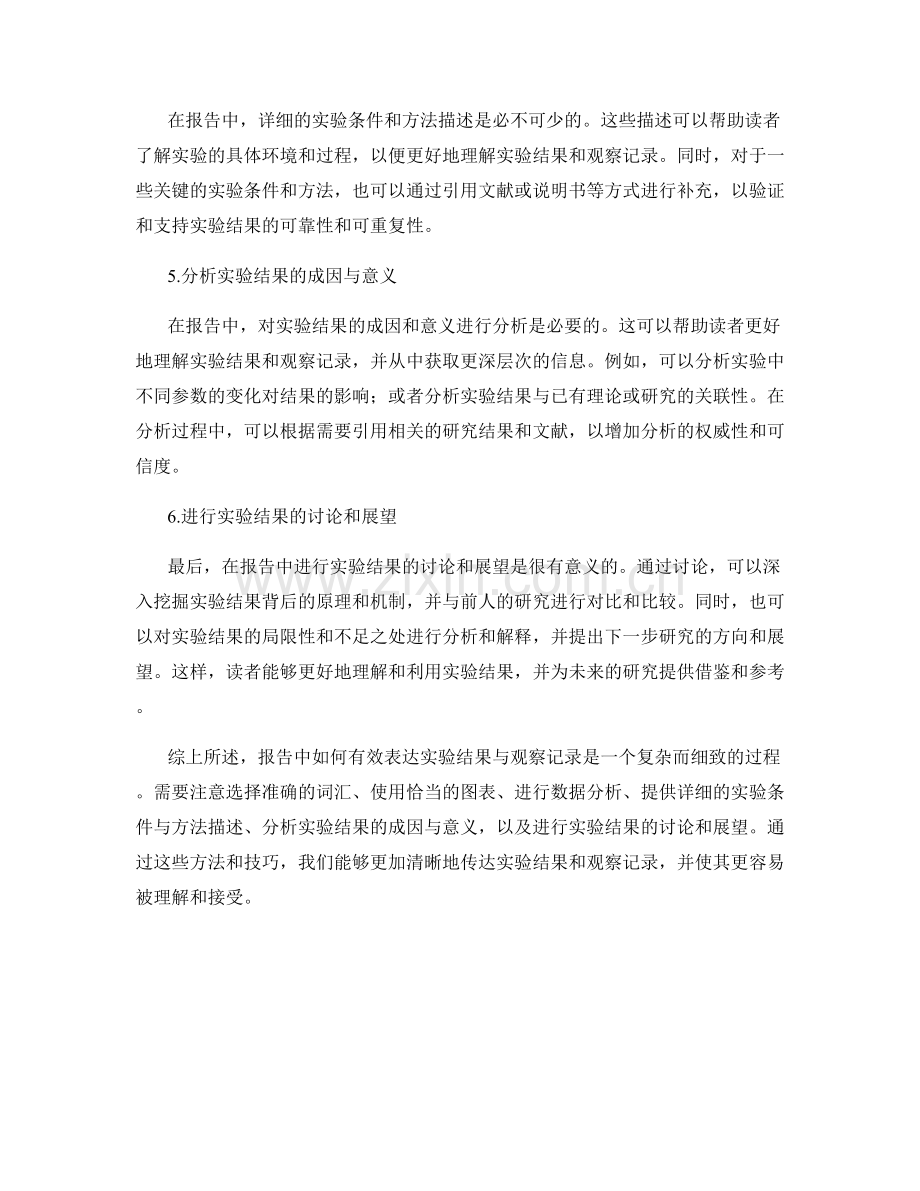 报告中如何有效表达实验结果与观察记录.docx_第2页