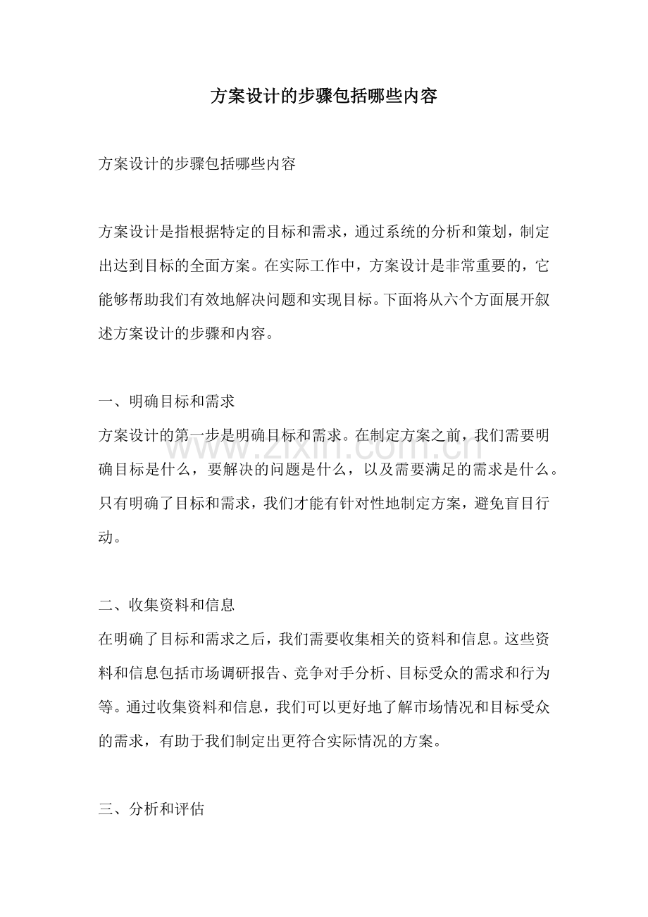 方案设计的步骤包括哪些内容.docx_第1页