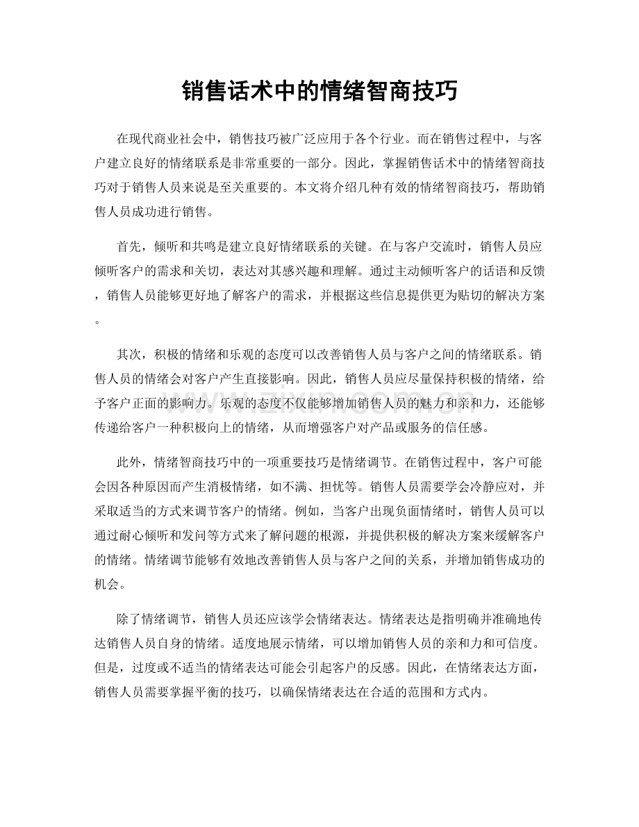 销售话术中的情绪智商技巧.docx_第1页