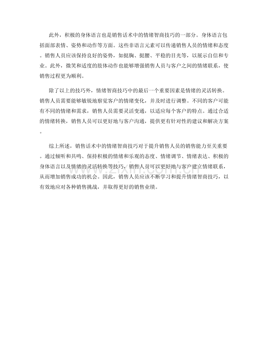 销售话术中的情绪智商技巧.docx_第2页