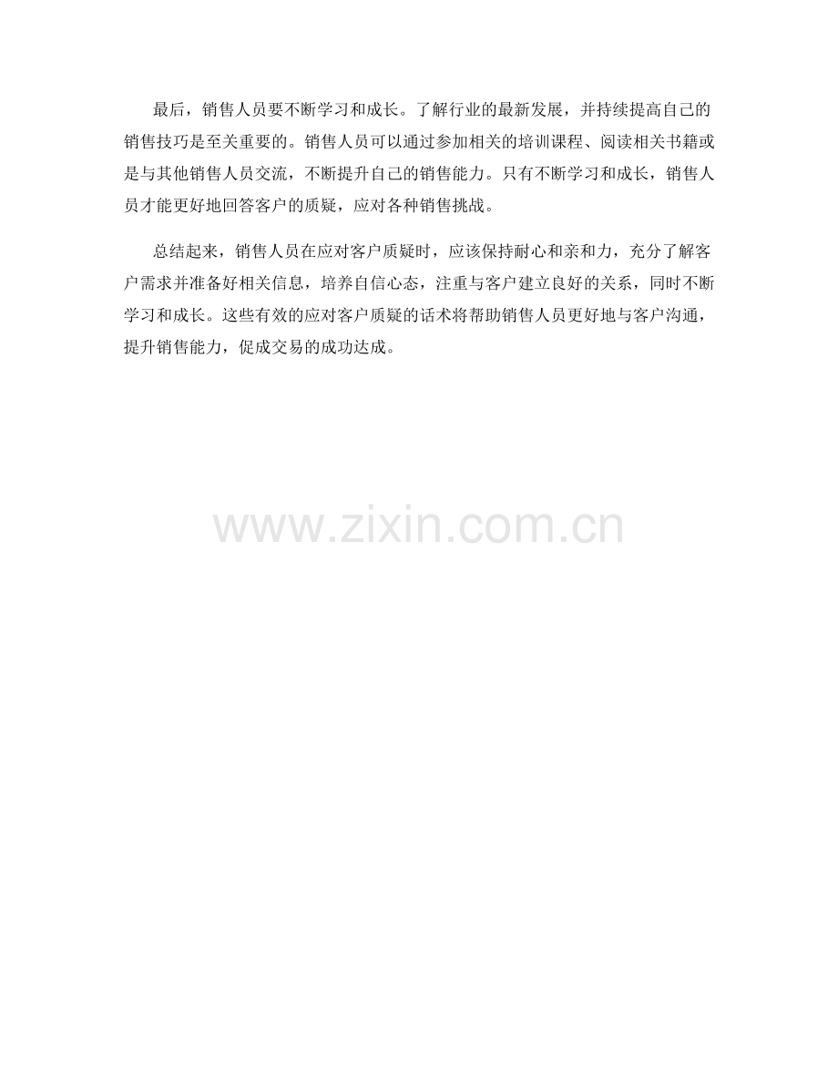 销售对策：如何有效应对客户质疑的话术.docx_第2页