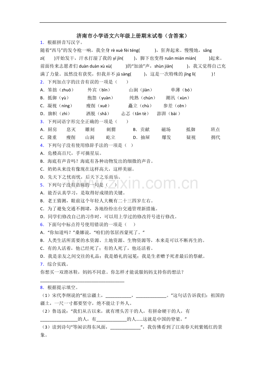 济南市小学语文六年级上册期末试卷(含答案).docx_第1页