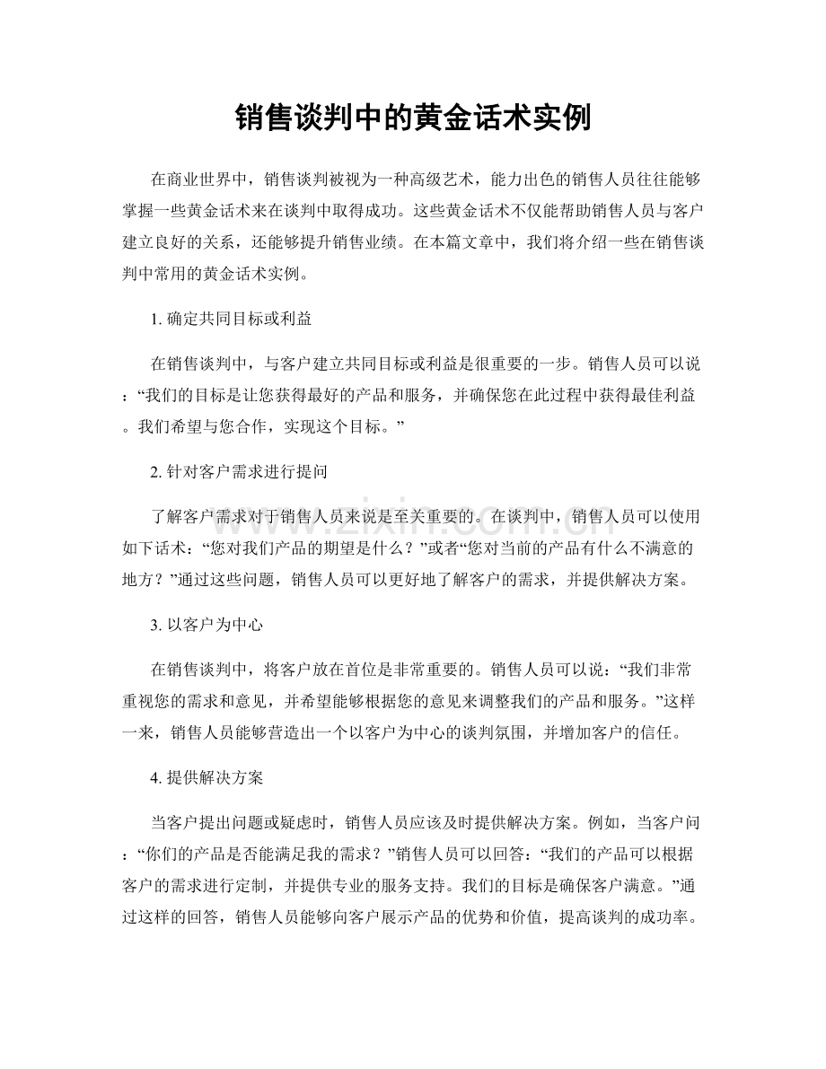 销售谈判中的黄金话术实例.docx_第1页