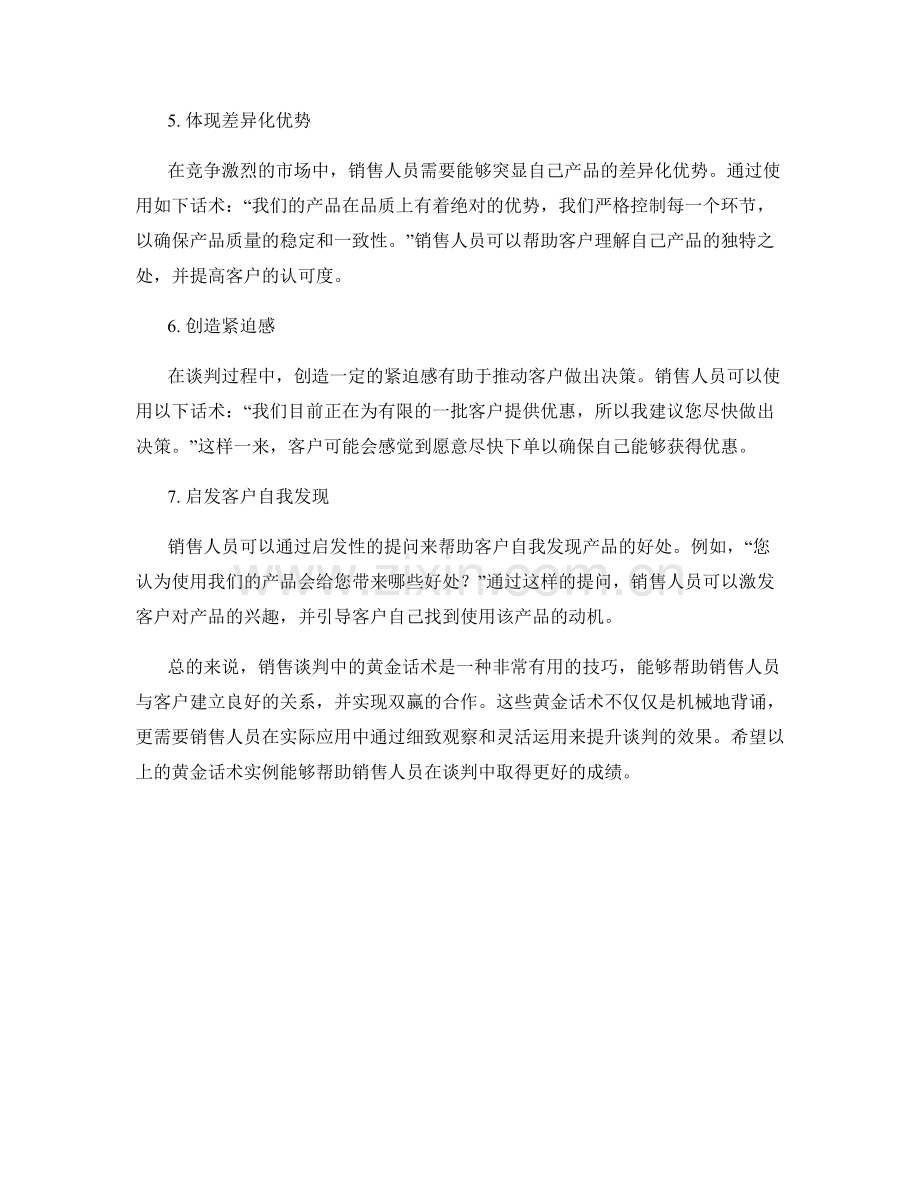 销售谈判中的黄金话术实例.docx_第2页