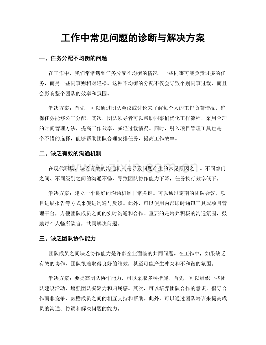 工作中常见问题的诊断与解决方案.docx_第1页