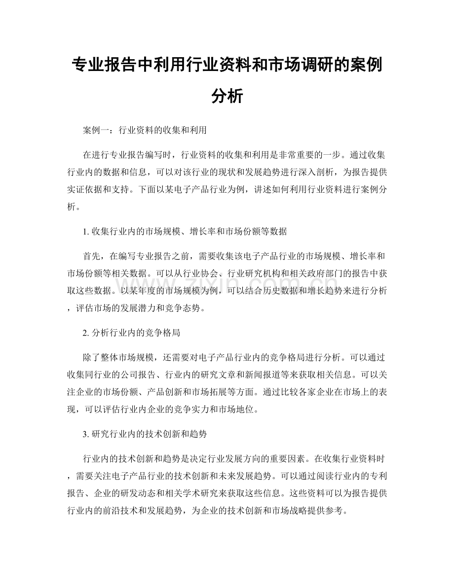 专业报告中利用行业资料和市场调研的案例分析.docx_第1页