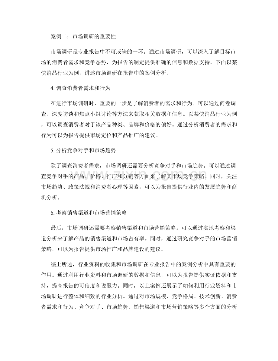 专业报告中利用行业资料和市场调研的案例分析.docx_第2页