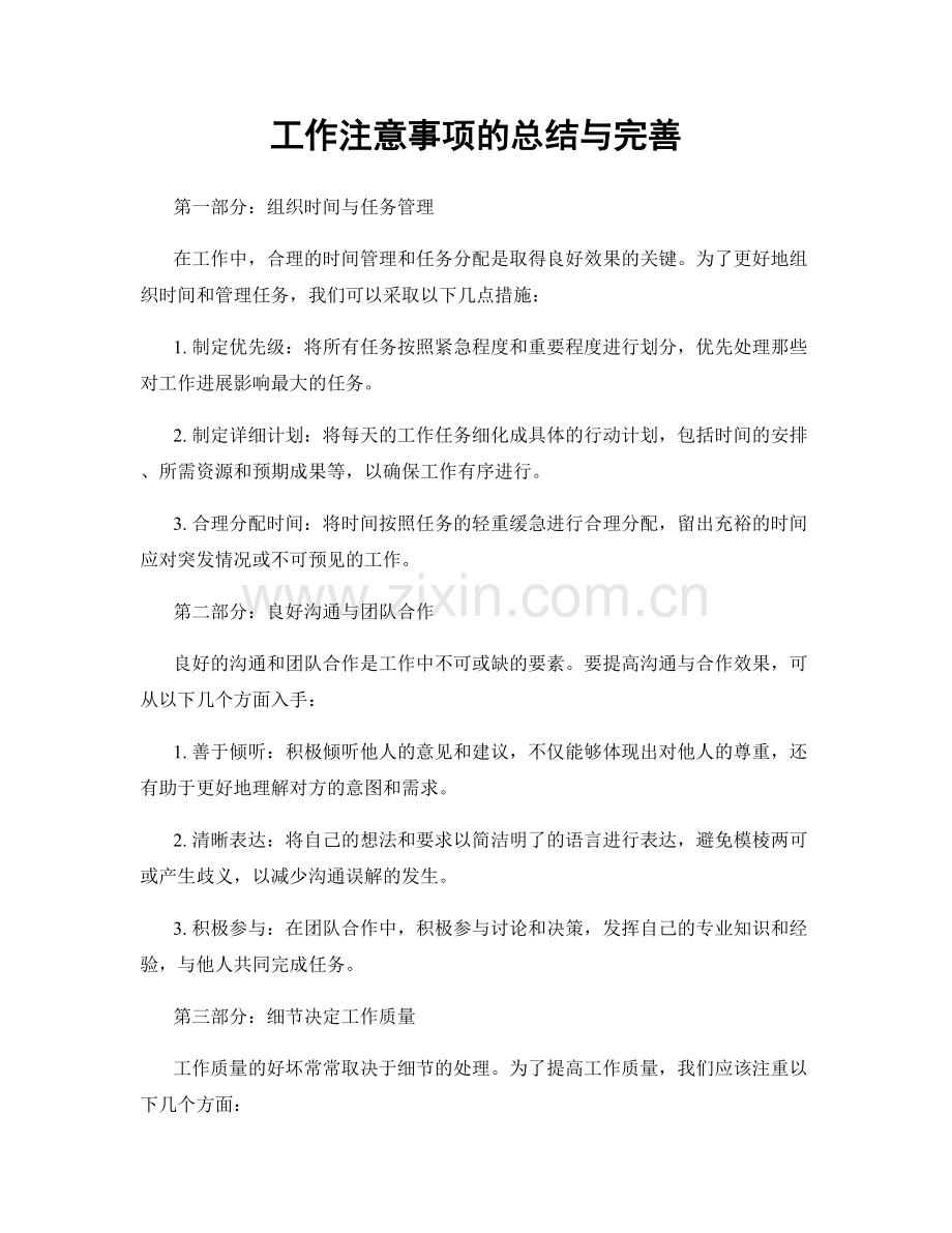 工作注意事项的总结与完善.docx_第1页