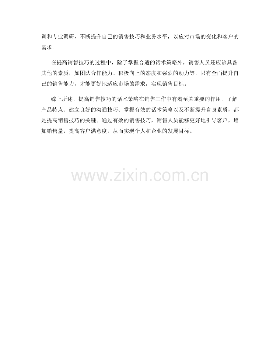 提高销售技巧的话术策略.docx_第2页