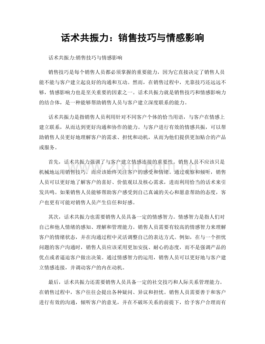 话术共振力：销售技巧与情感影响.docx_第1页