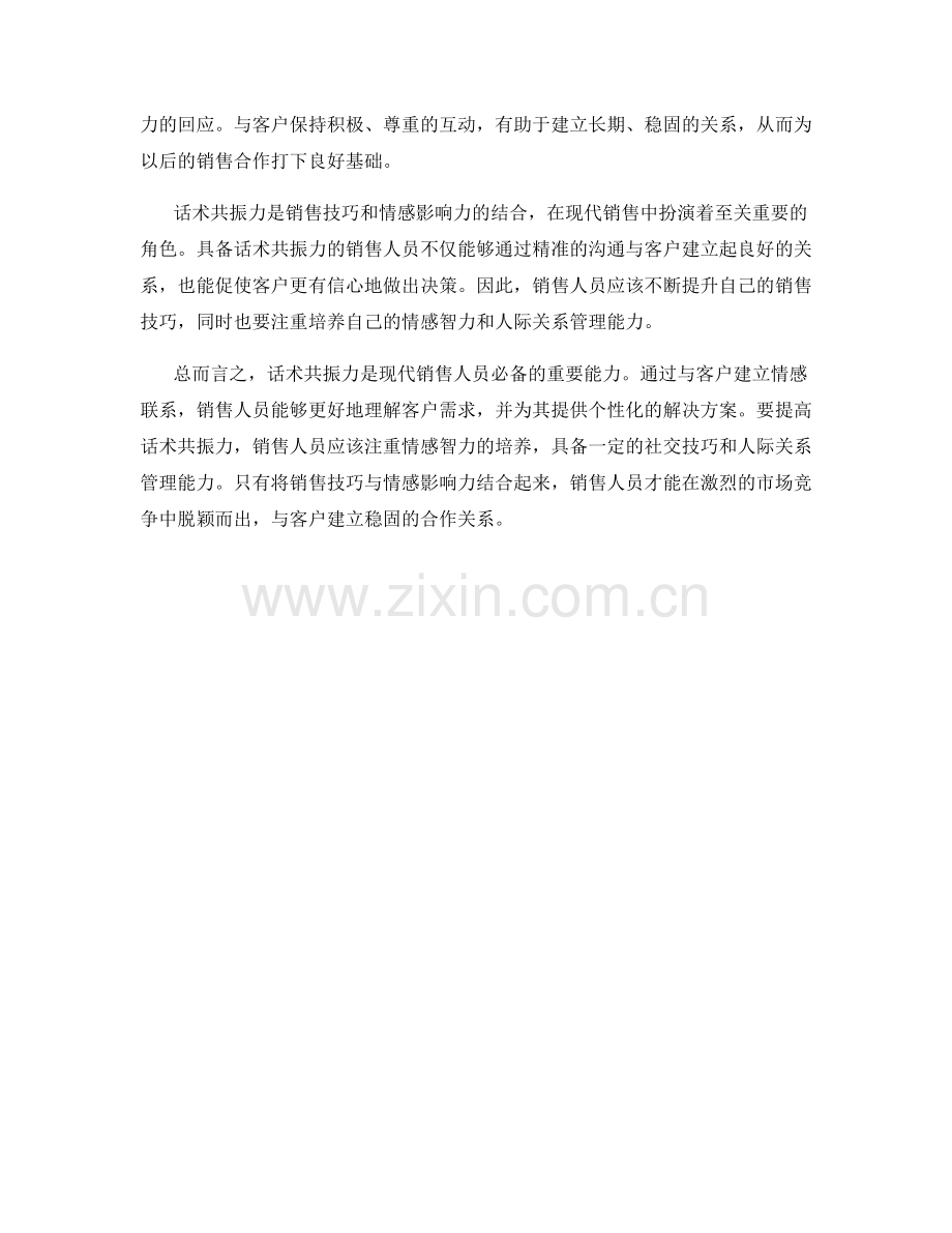 话术共振力：销售技巧与情感影响.docx_第2页