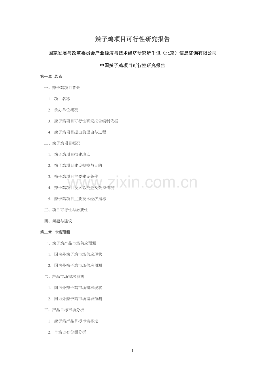 辣子鸡生产可行性分析报告.doc_第1页